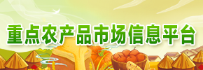 重點農產品市場信息平臺